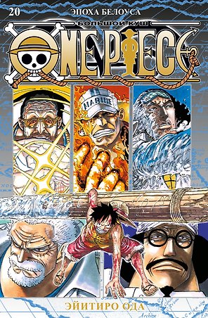 Ван-Пис. Книга 20 (Том 58, 59, 60) - Эпоха Белоуса. (One Piece / Большой куш). Манга