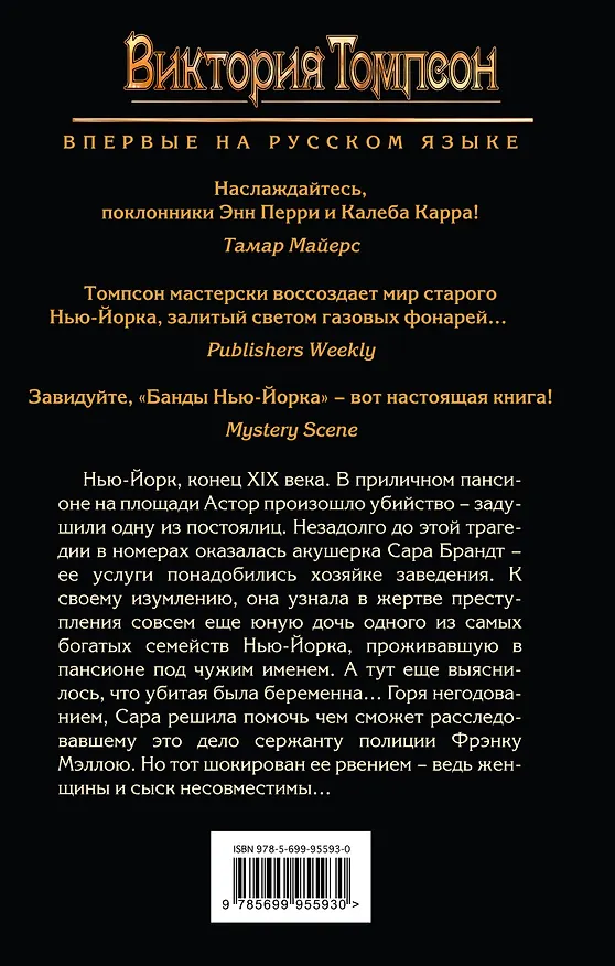Книга Убийство на площади Астор (Виктория Томпсон) — 2