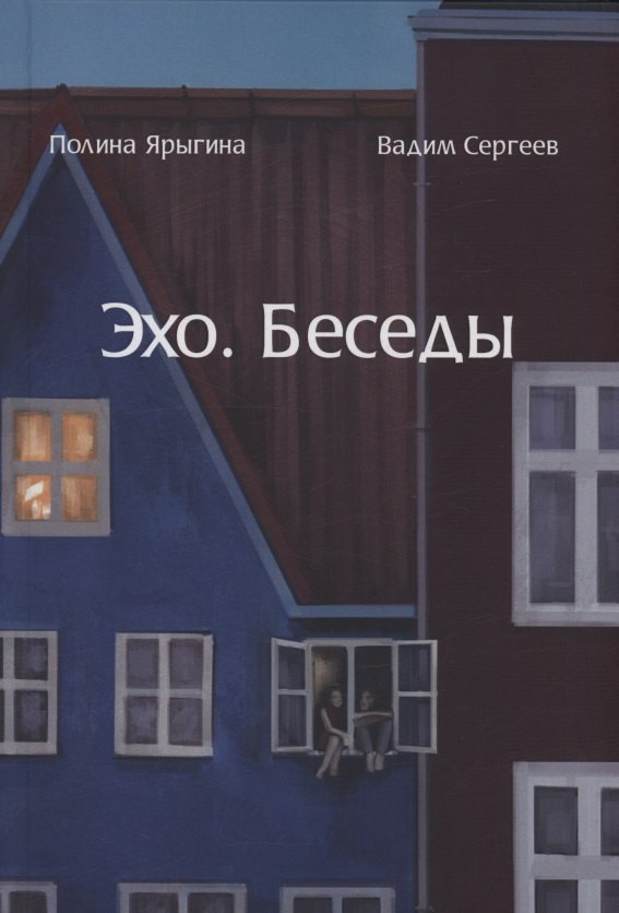 

Эхо. Беседы. Современная мужская и женская поэзия