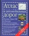 Атлас железных и автомобильных дорог России, стран СНГ и Балтии