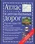 Атлас железных и автомобильных дорог России, стран СНГ и Балтии — 2035055 — 1
