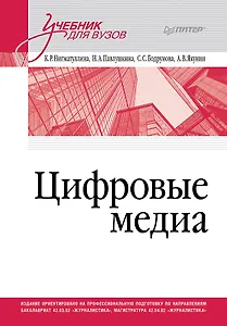 Цифровые медиа. Учебник для вузов