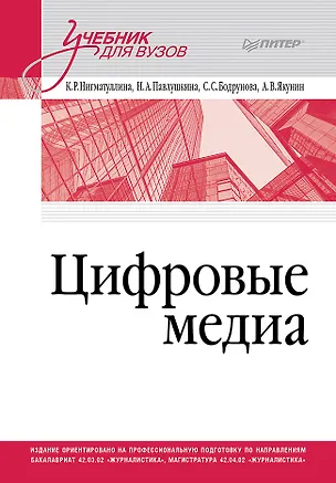 Книга Цифровые медиа. Учебник для вузов (Камилла Нигматуллина, Наталья Павлушкина, Светлана Бодрунова, Александр Якунин)