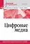 Цифровые медиа. Учебник для вузов — 3134133 — 1