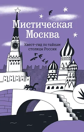 Книга Мистическая Москва. Квест-гид по тайнам столицы России ()