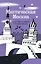 Мистическая Москва. Квест-гид по тайнам столицы России — 3157987 — 1