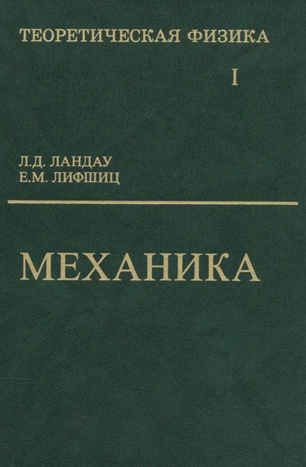 

Теоретическая физика: Учебное пособие для вузов. В 10-ти тт.: Т.1. Механика. 5-е изд.