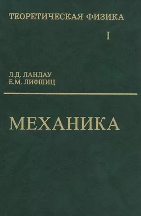 Теоретическая физика: Учебное пособие для вузов. В 10-ти тт.: Т.1. Механика. 5-е изд. — 1889481 — 1