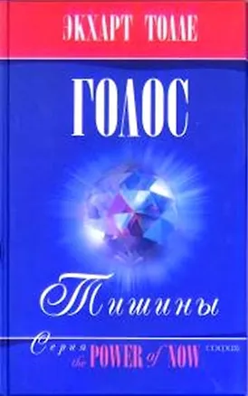 Книга Голос тишины (Экхарт Толле)