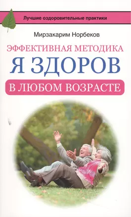 Эффективная методика «Я здоров в любом возрасте» — 2504157 — 1