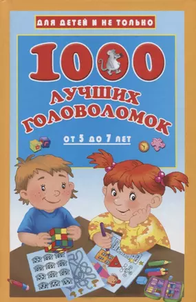 1000 лучших головоломок от 5 до 7 лет — 2645412 — 1