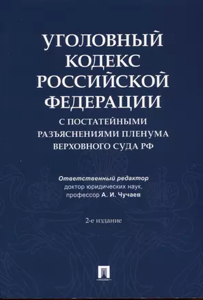 Уголовный кодекс Российской Федерации с постатейными разъяснениями Пленума Верховного Суда РФ — 2894476 — 1