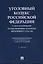 Уголовный кодекс Российской Федерации с постатейными разъяснениями Пленума Верховного Суда РФ — 2894476 — 1