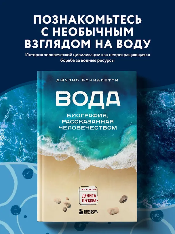 Книга Вода. Биография, рассказанная человечеством (Джулио Боккалетти) — 6