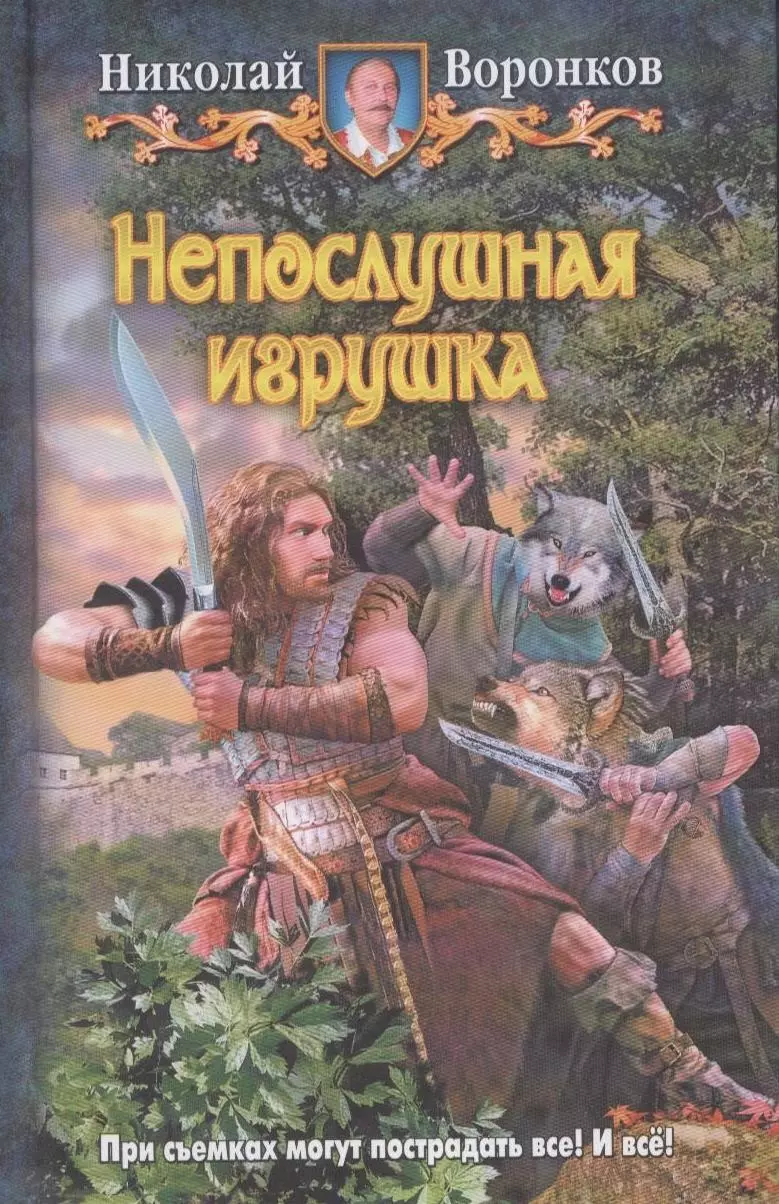 Непослушная игрушка : Фантастический роман