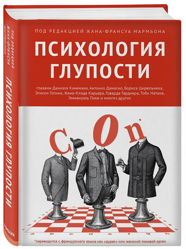 Книга Психология глупости () — 4