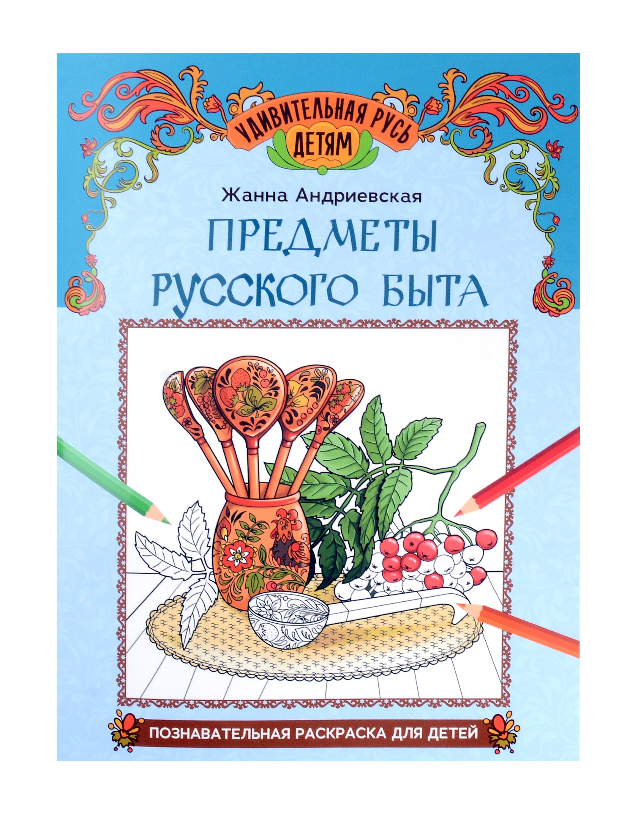 

Предметы русского быта: познавательная раскраска для детей