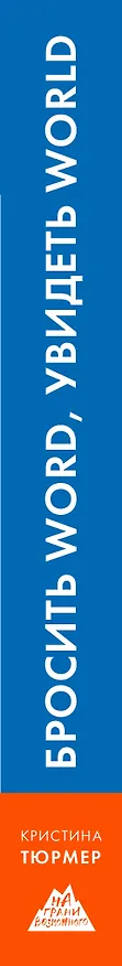 Книга Бросить Word, увидеть World. Офисное рабство или красота мира (Кристина Тюрмер) — 3