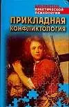 Книга Прикладная конфликтология (Константин Сельченок)