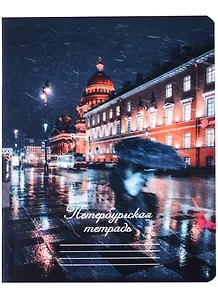 Тетрадь в клетку Знаковые сувениры, "Дождь в Санкт-Петербурге", 48 листов