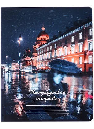 Тетрадь в клетку Знаковые сувениры, "Дождь в Санкт-Петербурге", 48 листов 262760