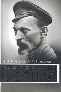 Железный Феликс. Белые пятна в биографии чекиста