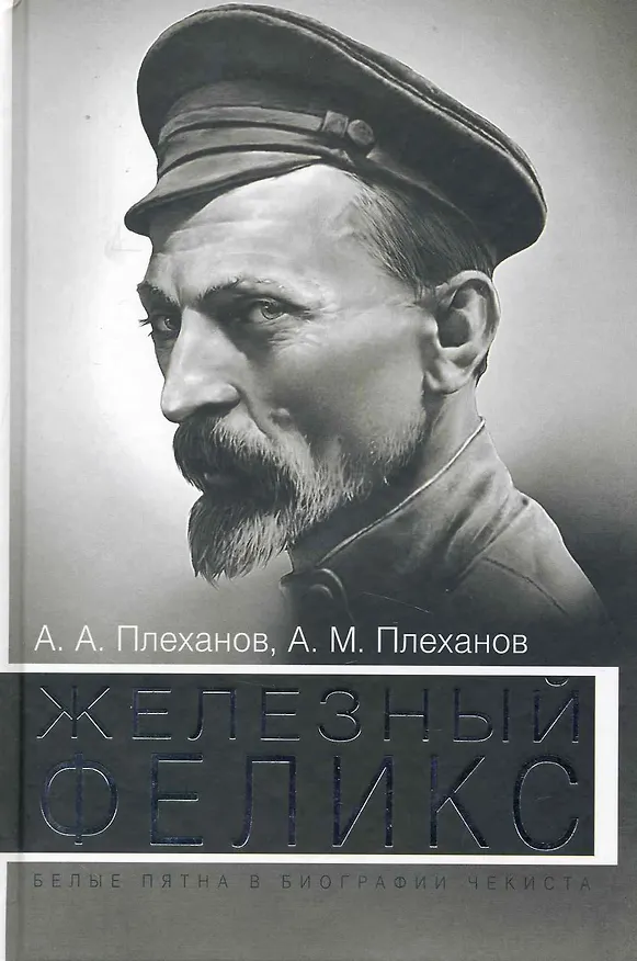 Книга Железный Феликс. Белые пятна в биографии чекиста (Андрей Плеханов) — 1