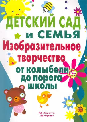 Детский сад и семья.Изобразительное творчество от колыбели до порога школы — 2266759 — 1