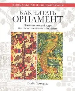 Как читать орнамент Интенсивный курс по текстильному дизайну