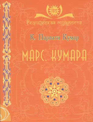 МАРС. Кумара — 2528810 — 1