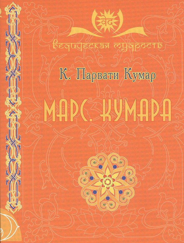 Книга МАРС. Кумара () — 1