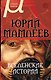 Большая литература. Юрий Мамлеев