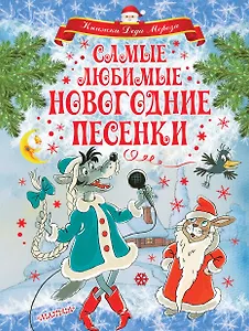 Самые любимые новогодние песенки