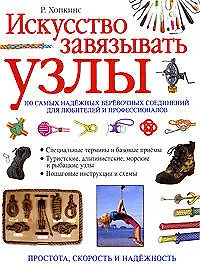 Искусство завязывать узлы: 100 самых надежных веревочных соединений для любителей и профессионалов
