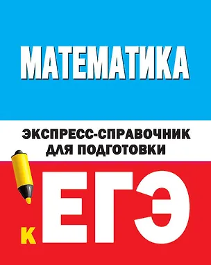 Книга Математика. Экспресс-справочник для подготовки к ЕГЭ ()