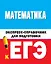 Математика. Экспресс-справочник для подготовки к ЕГЭ — 2724467 — 1