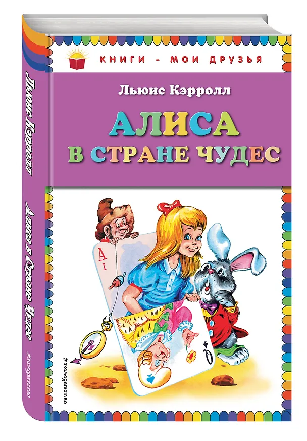 Книга Алиса в стране чудес (Льюис Кэрролл) — 4