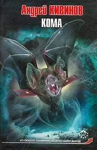 Книга Кома (Андрей Кивинов) — 1