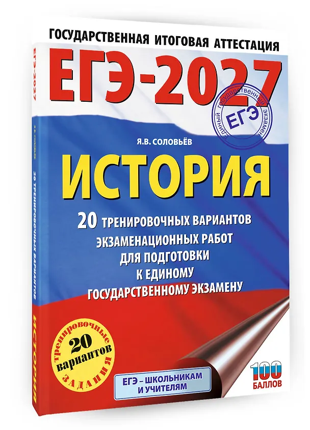 Книга ЕГЭ-2027. История. 20 тренировочных вариантов экзаменационных работ для подготовки к ЕГЭ (Ян Соловьёв) — 4