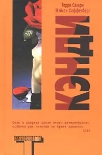 Книга Кэнди ()