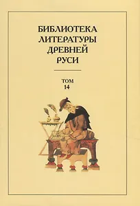 Библиотека Литературы Древней Руси. Том 14. Конец XVI-начало XVII века