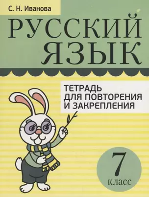 Русский язык. Тетрадь для повторения и закрепления. 7 класс — 2787538 — 1