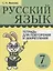 Русский язык. Тетрадь для повторения и закрепления. 7 класс — 2787538 — 1