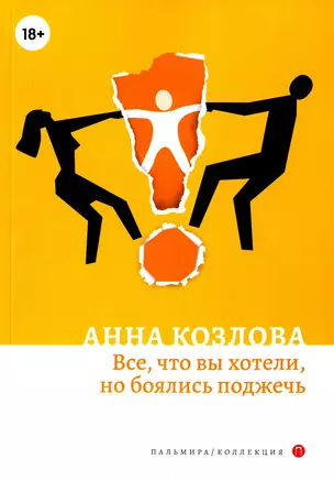 Все, что вы хотели, но боялись поджечь: роман — 2944223 — 1