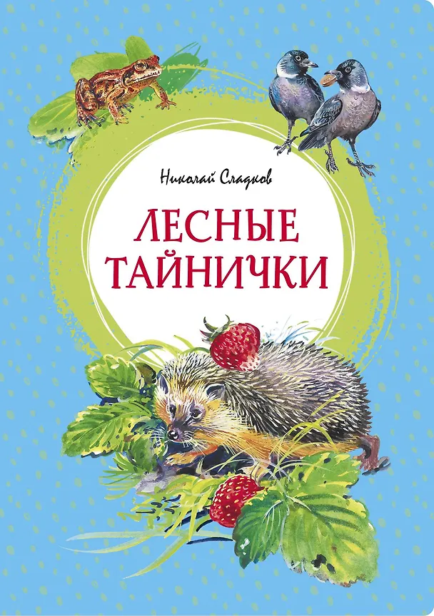 Книга Лесные тайнички (Николай Сладков) — 1