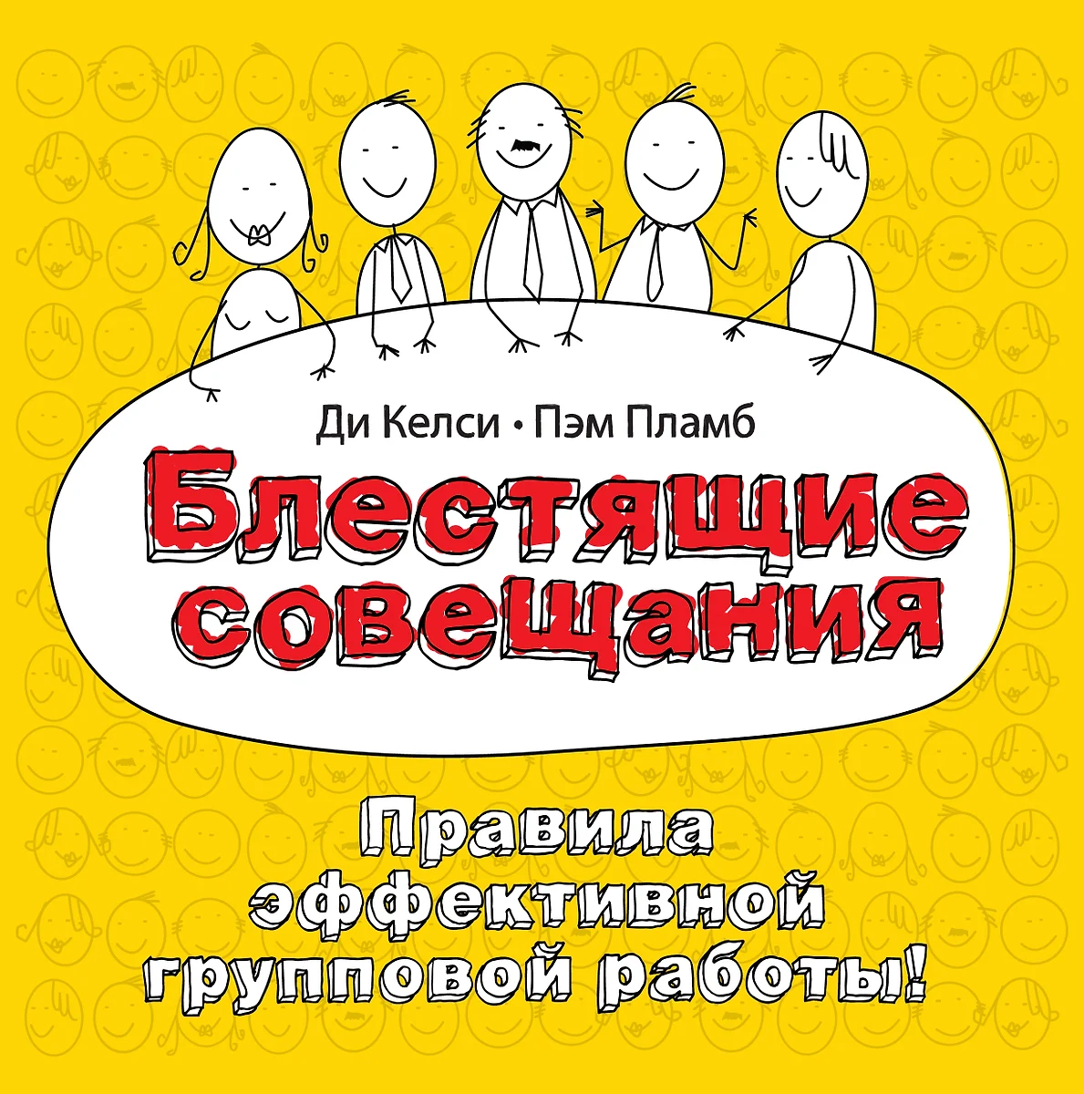 Блестящие совещания. Правила эффективной групповой работы (2334531) купить  по низкой цене в интернет-магазине «Читай-город»