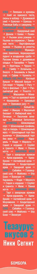 Книга Тезаурус вкусов 2. Lateral Cooking (Ники Сегнит) — 3