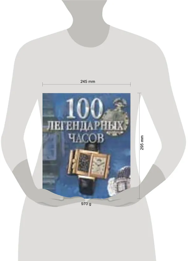 Книга 100 легендарных часов (И. Бочкова) — 2
