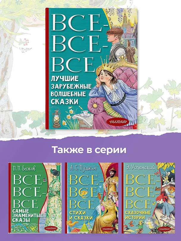 Книга Все-все-все лучшие зарубежные волшебные сказки (Ганс Христиан Андерсен, Шарль Перро, Вильгельм Гримм, Якоб Гримм) — 8