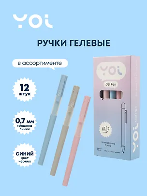 Ручки гелевые синие 12 штук "Spring" 0,7 мм, в ассортименте, Yoi 3066601